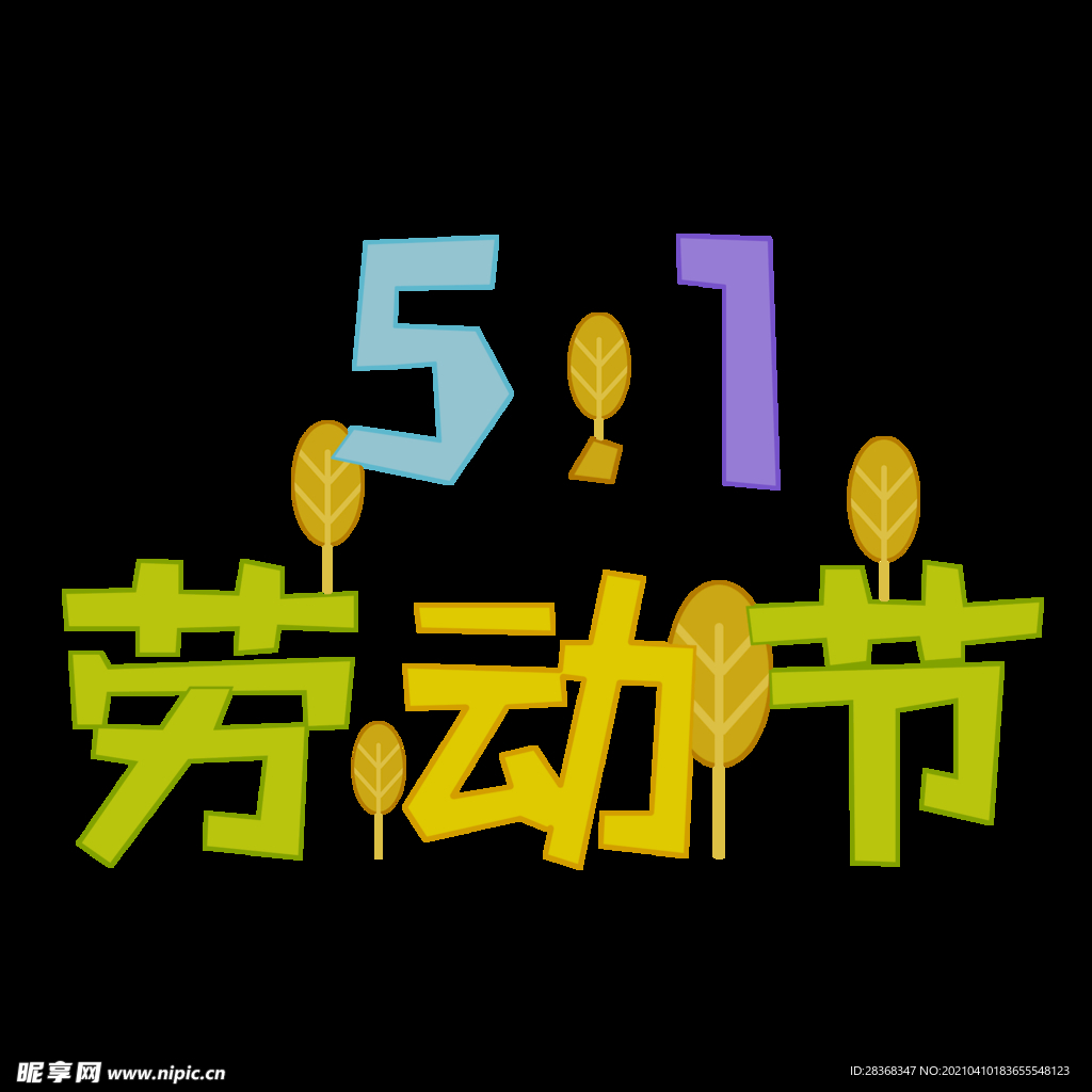 五一字体