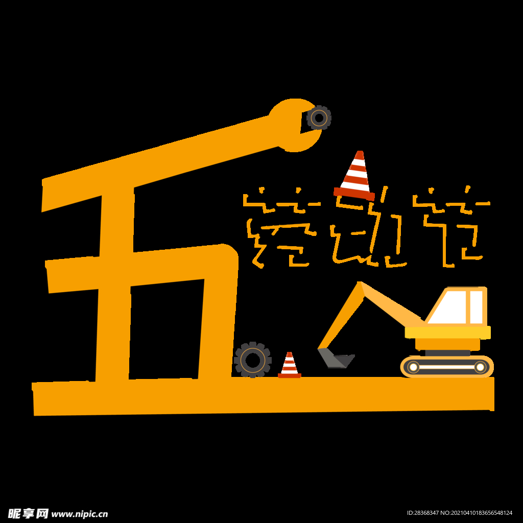 五一字体
