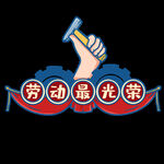 五一字体