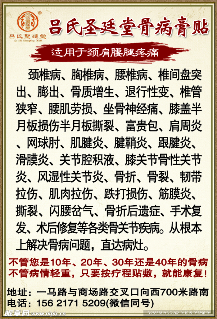 吕氏骨病膏贴