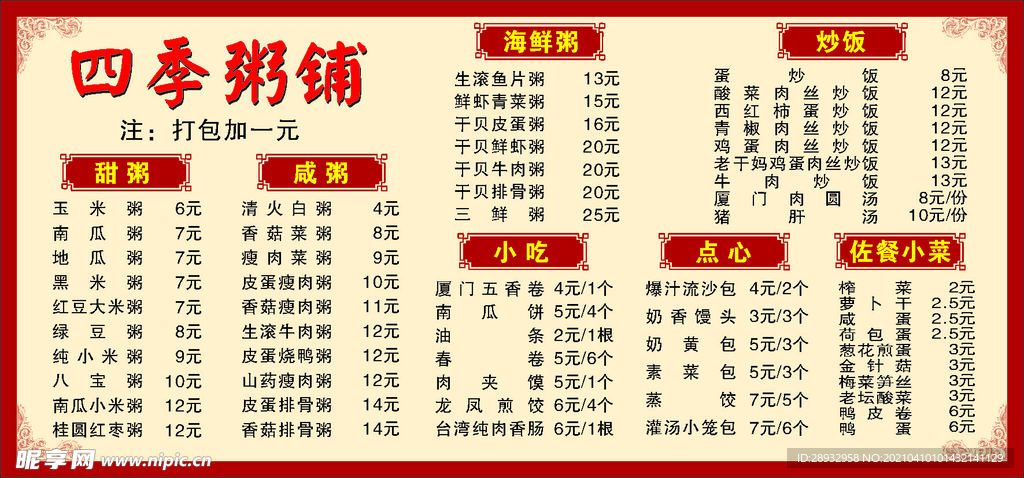 粥铺价目表