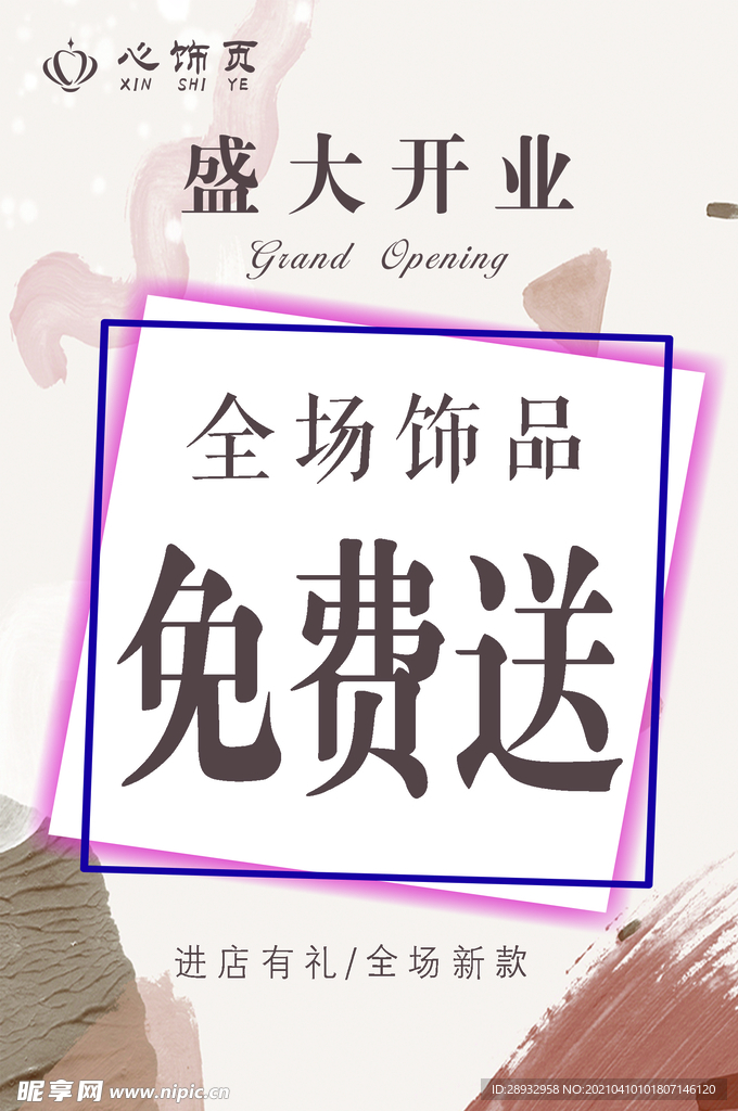 饰品盛大开业海报