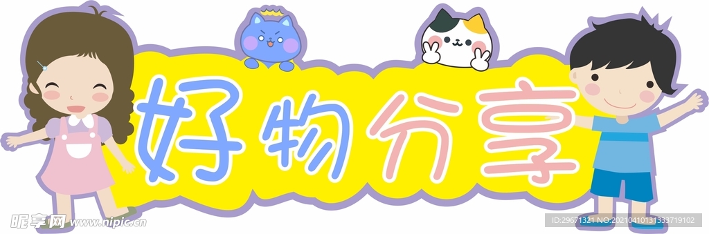 好物分享
