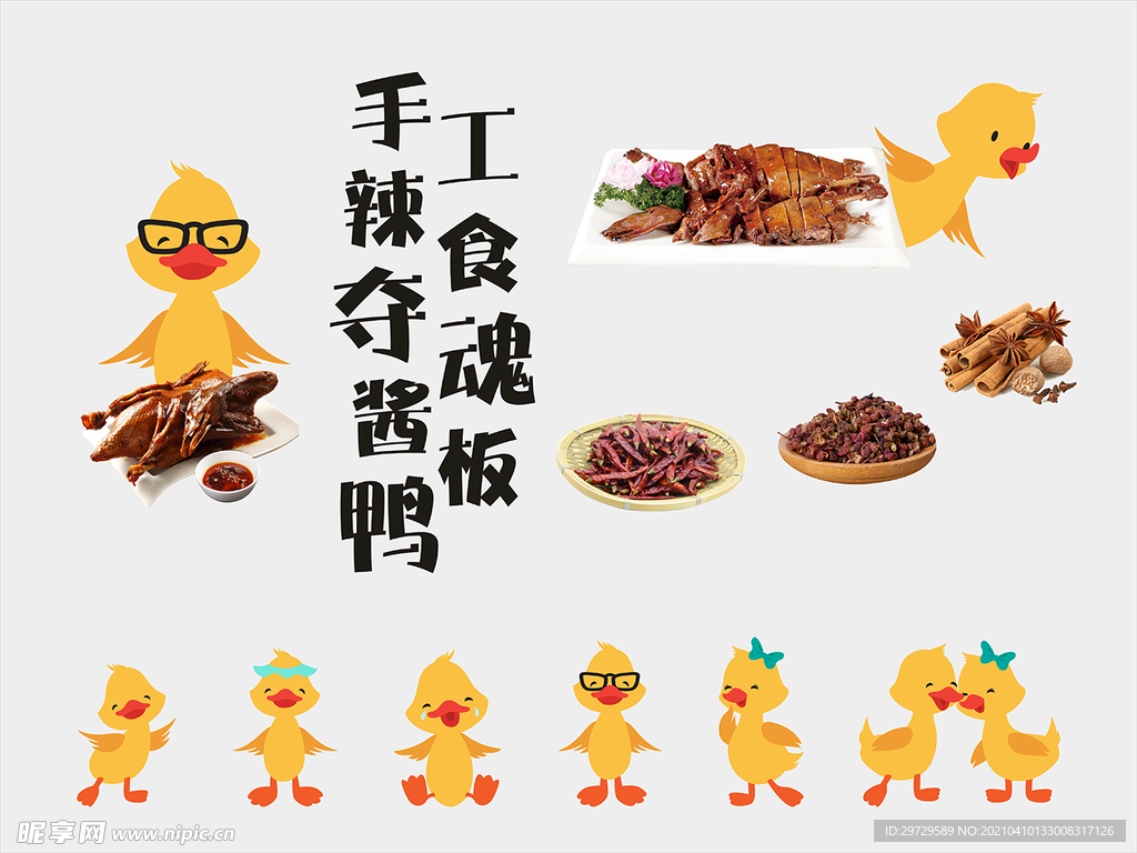 酱板鸭
