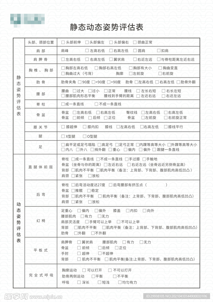 静动态评估表