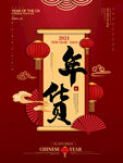 国潮风喜庆年货节促销海报
