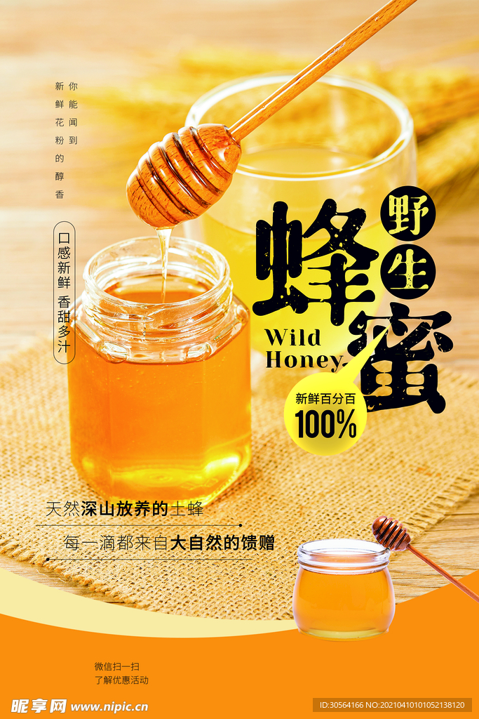 野生蜂蜜美食活动海报素材