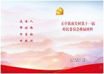 玉亭镇各村村民委员会换届材料