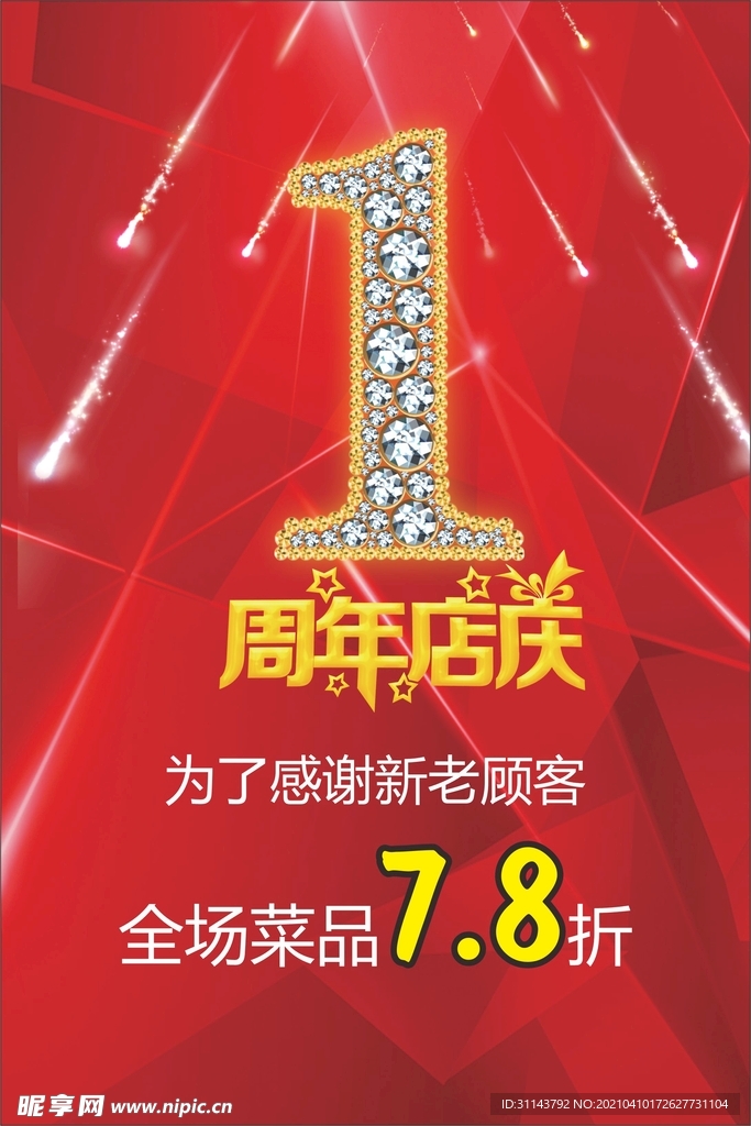 周年店庆