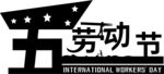 劳动节