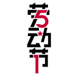 五一