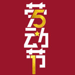 五一
