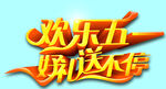 欢乐五一