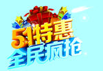 五一特惠