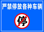 严禁停车标志