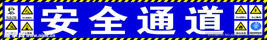 安全通道
