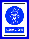 必须系安全带