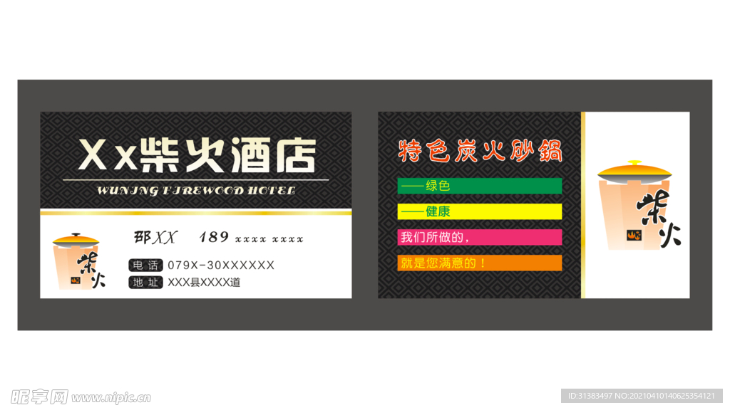 柴火酒店名片