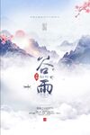 谷雨