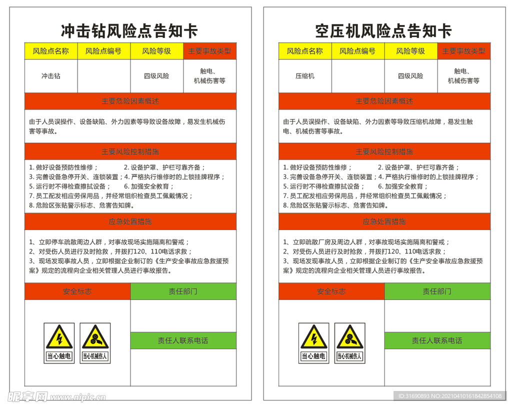 冲击钻风险空压机风险点告知卡
