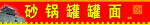 罐罐面门头
