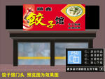 饺子馆门头
