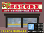 红枣批发门头