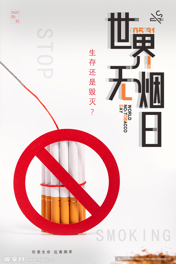 创意世界无烟日烟草公益海报