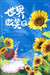 国际微笑日海报