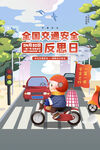 道路交通全国交通安全反思日宣传