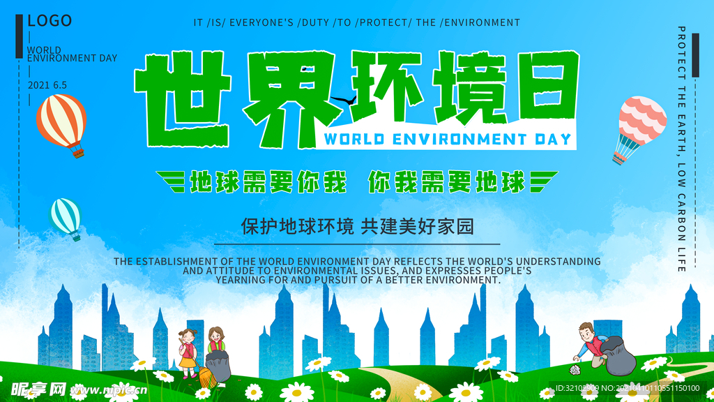 世界环境日保护环境宣传展板