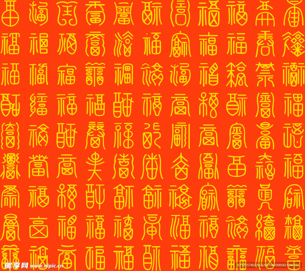 福字
