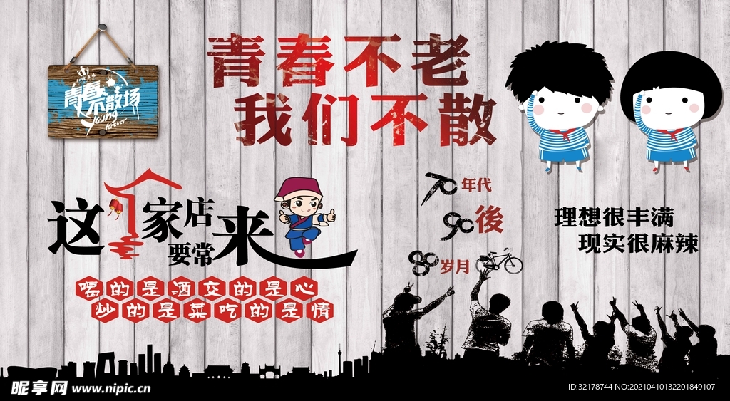 青春不老 我们不散