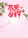 感恩母亲节