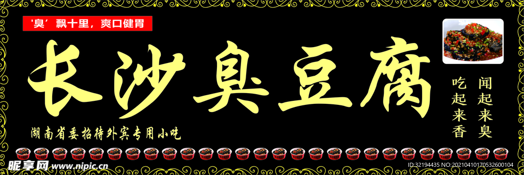 长沙臭豆腐