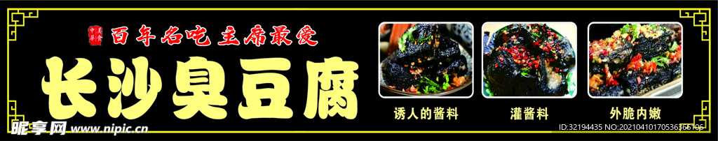 长沙臭豆腐