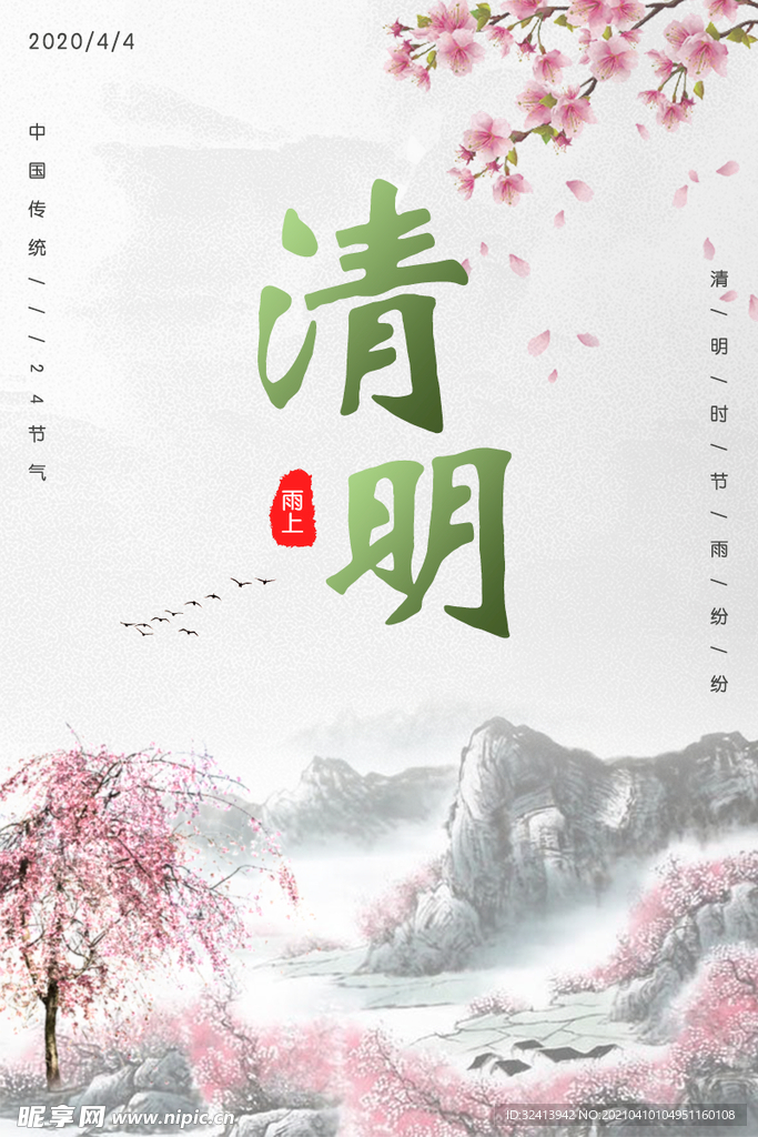 清明节海报