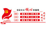 社会主义核心价值观