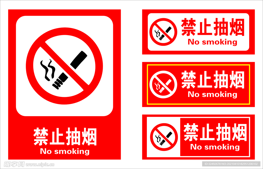 禁止抽烟
