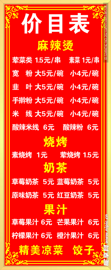 麻辣烫价目表