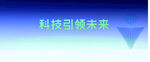 科技引领未来