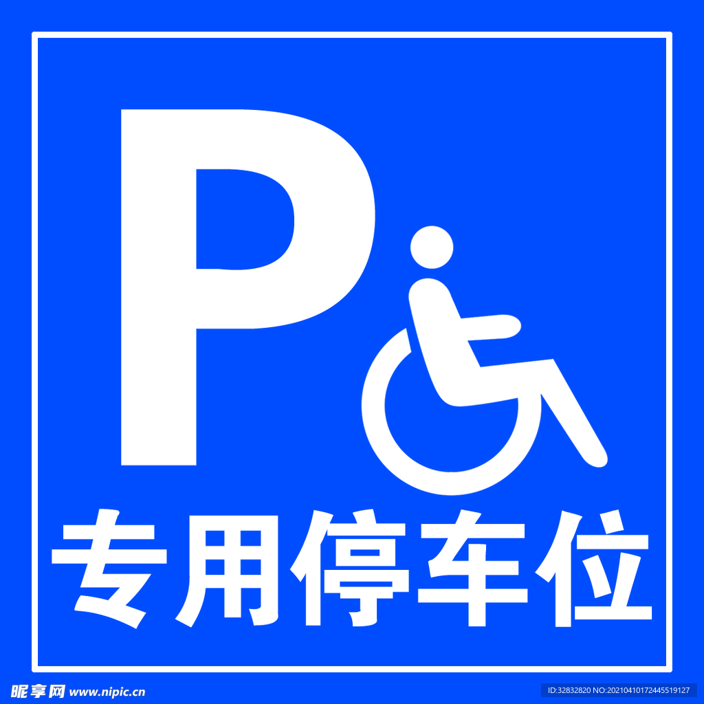 专用停车位