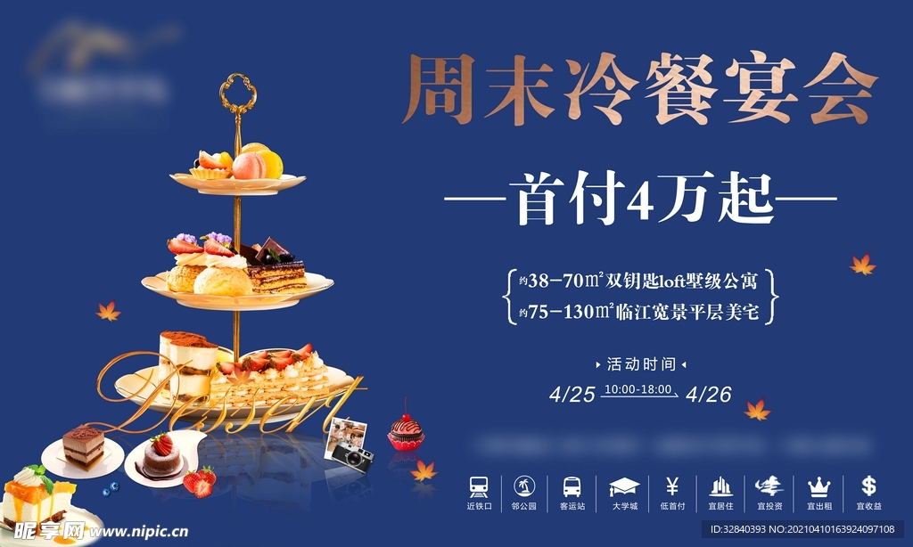 地产冷餐活动海报