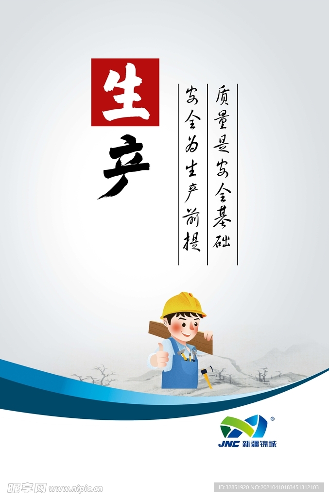 安全生产