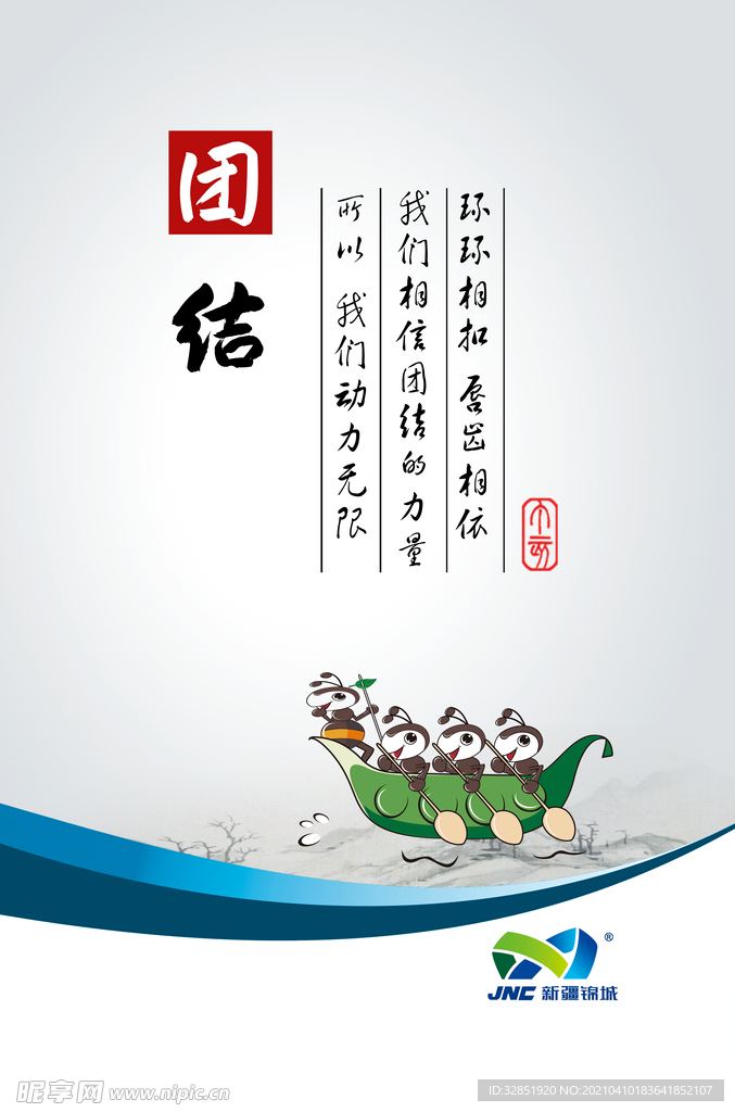 团结