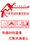 户外劳动者服务站