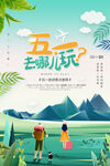 五一去哪儿
