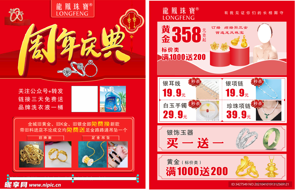 龙凤珠宝 周年庆
