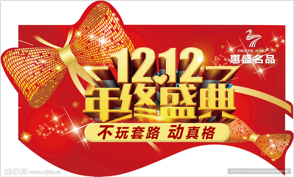双十二吊旗
