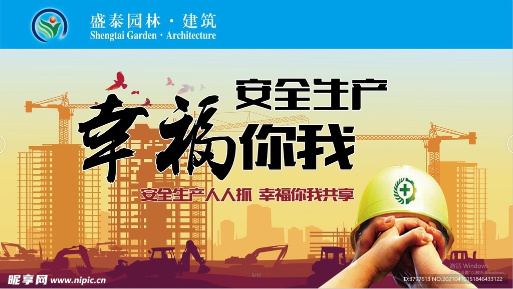 工地安全生产